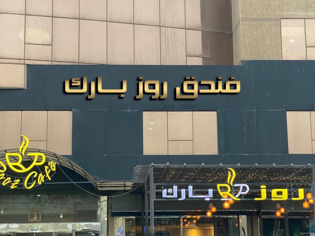 Rooz Park Hotel Al-Khubar Exteriér fotografie